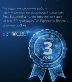 Увеличен гарантийный срок на LED продукцию ЕВРОСВЕТ !