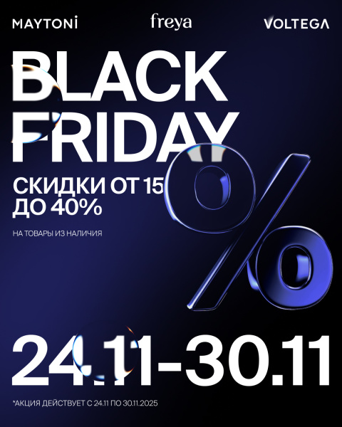 Чёрная Пятница: скидки до 40% на свет Maytoni, Freya и Voltega