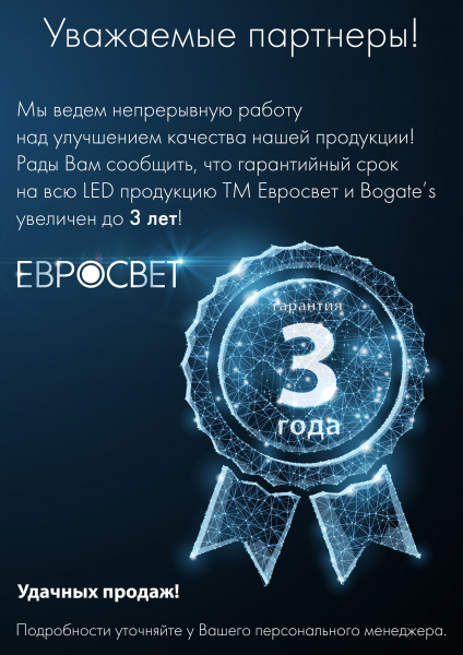 Увеличен гарантийный срок на LED продукцию ЕВРОСВЕТ !
