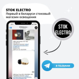 STOKelectro - стоковый магазин освещения в Вашем телефоне