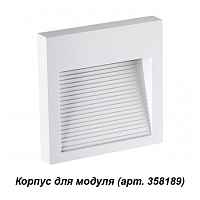 Корпус для модуля Novotech Street 358191 - цена и фото Корпус для модуля Novotech Street 358191 - цена и фото