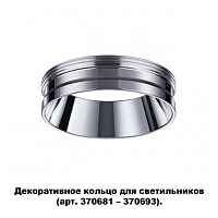 Декоративное кольцо для арт. 370681-370693 Novotech Konst 370703 - цена и фото