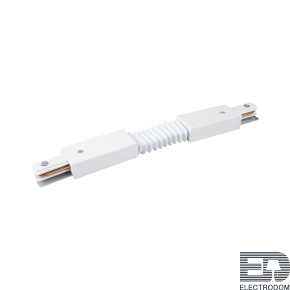 Коннектор для однофазного шинопровода Elektrostandart TRC-1-1-FLEX-WH - цена и фото