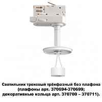 Светильник трековый трехфазный без плафона (плафоны арт. 370694-370711) Novotech Konst 370685