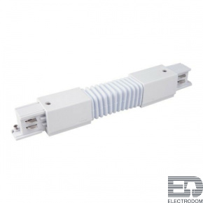 Гибкий коннектор для трехфазного шинопровода (белый) 85119/00 85119/00 - цена и фото