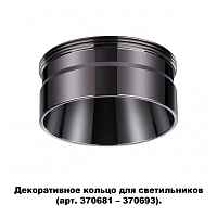 Декоративное кольцо для арт. 370681-370693 Novotech Konst 370710 - цена и фото