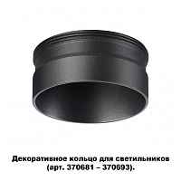 Декоративное кольцо для арт. 370681-370693 Novotech Konst 370707 - цена и фото