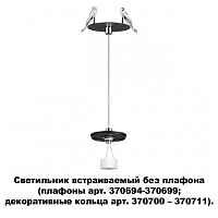 Светильник встраиваемый без плафона (плафоны арт. 370694-370711) Novotech Konst 370693 - цена и фото