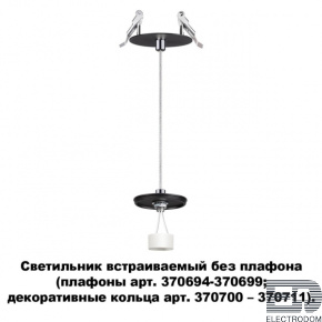 Светильник встраиваемый без плафона (плафоны арт. 370694-370711) Novotech Konst 370693 - цена и фото