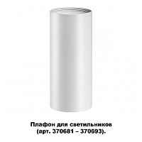 Плафон для арт. 370681-370693 Novotech Konst 370694 - цена и фото Плафон для арт. 370681-370693 Novotech Konst 370694 - цена и фото