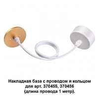 Накладная база с провод и кольцом для арт. 370455, 370456 (длина провода 1 метр) Novotech Konst 370633 - цена и фото