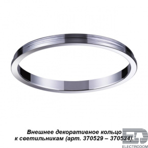 Внешнее декоративное кольцо к артикулам 370529 - 370534 Novotech Konst 370542 - цена и фото