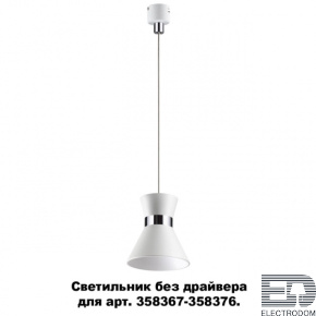 Светильник без драйвера для арт. 358367-358376 Novotech Konst 358391 - цена и фото