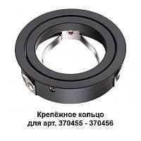 Крепёжное кольцо для арт. 370455-370456 Novotech Konst 370457 - цена и фото Крепёжное кольцо для арт. 370455-370456 Novotech Konst 370457 - цена и фото