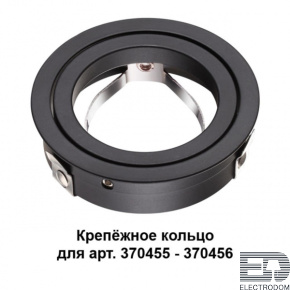 Крепёжное кольцо для арт. 370455-370456 Novotech Konst 370457 - цена и фото