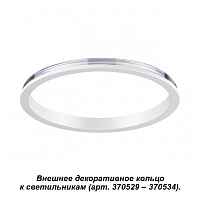 Внешнее декоративное кольцо к артикулам 370529 - 370534 Novotech Konst 370540 - цена и фото