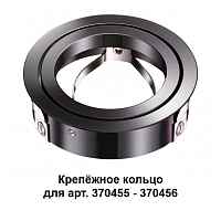 Крепёжное кольцо для арт. 370455-370456 Novotech Konst 370462 - цена и фото