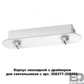 Корпус накладной с драйвером для светильников с арт. 358377-358392 Novotech Konst 358370 - цена и фото