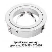 Крепёжное кольцо для арт. 370455-370456 Novotech Konst 370458 - цена и фото Крепёжное кольцо для арт. 370455-370456 Novotech Konst 370458 - цена и фото