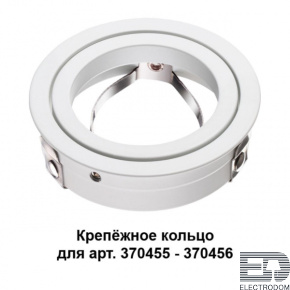 Крепёжное кольцо для арт. 370455-370456 Novotech Konst 370458 - цена и фото