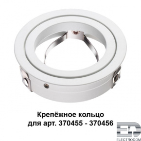 Крепёжное кольцо для арт. 370455-370456 Novotech Konst 370458 - цена и фото