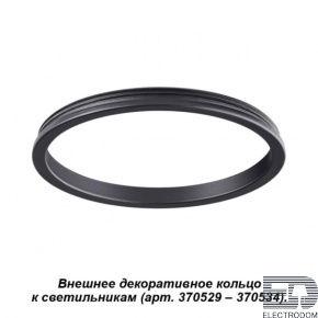 Внешнее декоративное кольцо к артикулам 370529 - 370534 Novotech Konst 370541 - цена и фото