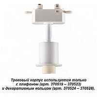 Трековый корпус Novotech Unite 370517 - цена и фото Трековый корпус Novotech Unite 370517 - цена и фото