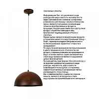 Подвесной светильник Nowodvorski Hemisphere Rust S 6367 - цена и фото