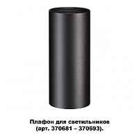 Плафон для арт. 370681-370693 Novotech Konst 370695 - цена и фото Плафон для арт. 370681-370693 Novotech Konst 370695 - цена и фото