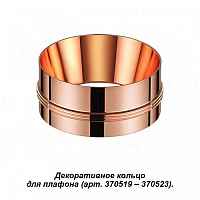 Декоративное кольцо к артикулам 370517 - 370523 Novotech Unite 370528 - цена и фото