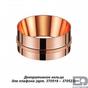 Декоративное кольцо к артикулам 370517 - 370523 Novotech Unite 370528 - цена и фото