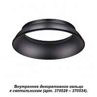 Внутреннее декоративное кольцо к артикулам 370529 - 370534 Novotech Konst 370536 - цена и фото