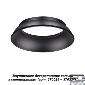 Внутреннее декоративное кольцо к артикулам 370529 - 370534 Novotech Konst 370536 - цена и фото