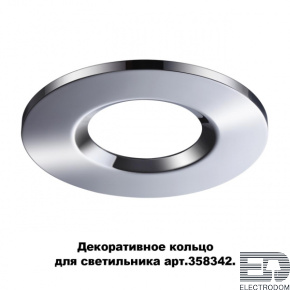 Декоративное кольцо для светильника (арт.358342) Novotech Spot 358344 - цена и фото