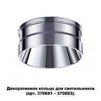 Декоративное кольцо для арт. 370681-370693 Novotech Konst 370709 - цена и фото