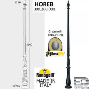 Парковый столб FUMAGALLI HOREB 000.208.000.A0 - цена и фото