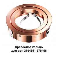 Крепёжное кольцо для арт. 370455-370456 Novotech Konst 370460 - цена и фото