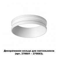 Декоративное кольцо для арт. 370681-370693 Novotech Konst 370700 - цена и фото
