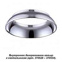 Внутреннее декоративное кольцо к артикулам 370529 - 370534 Novotech Konst 370537 - цена и фото