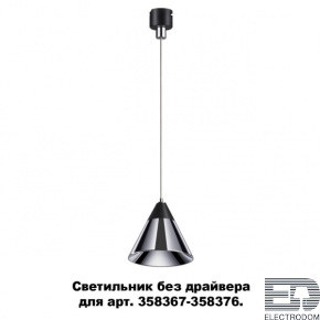 Светильник без драйвера для арт. 358367-358376 Novotech Konst 358389 - цена и фото