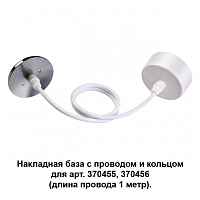 Накладная база с провод и кольцом для арт. 370455, 370456 (длина провода 1 метр) Novotech Konst 370634 - цена и фото