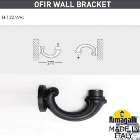 Консоль для паркового фонаря FUMAGALLI OFIR WALL 000.132.000.A0 - цена и фото