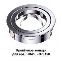 Крепёжное кольцо для арт. 370455-370456 Novotech Konst 370459 - цена и фото