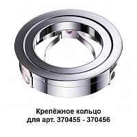 Крепёжное кольцо для арт. 370455-370456 Novotech Konst 370459 - цена и фото Крепёжное кольцо для арт. 370455-370456 Novotech Konst 370459 - цена и фото