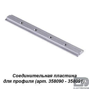 Соединитель для профиля (арт. 358090, 358091) Novotech Sabro 358233 - цена и фото