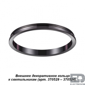 Внешнее декоративное кольцо к артикулам 370529 - 370534 Novotech Konst 370543 - цена и фото