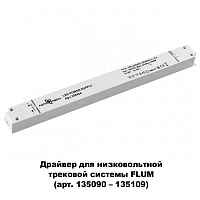 Драйвер Novotech Drive 358454 - цена и фото Драйвер Novotech Drive 358454 - цена и фото