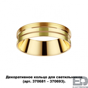 Декоративное кольцо для арт. 370681-370693 Novotech Konst 370705 - цена и фото