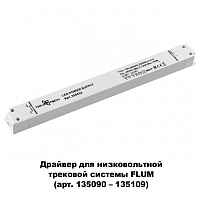 Драйвер Novotech Drive 358453 - цена и фото Драйвер Novotech Drive 358453 - цена и фото