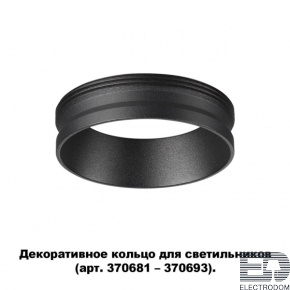 Декоративное кольцо для арт. 370681-370693 Novotech Konst 370701 - цена и фото